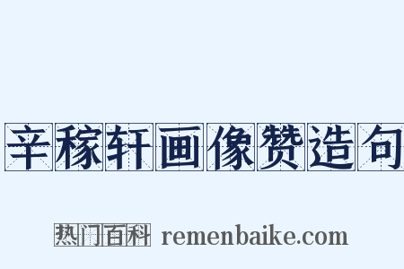 辛稼轩画像赞造句是什么意思的图片